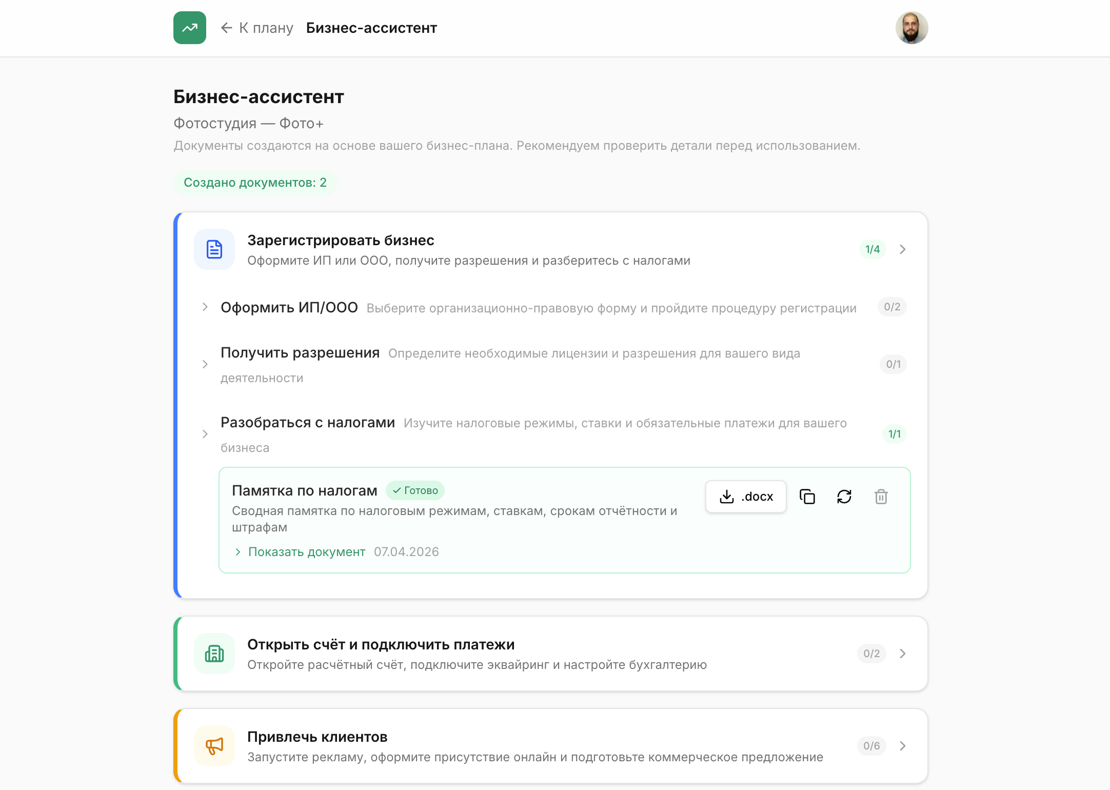 Интерфейс бизнес-ассистента MarketExpert: 7 этапов запуска бизнеса с генерируемыми документами