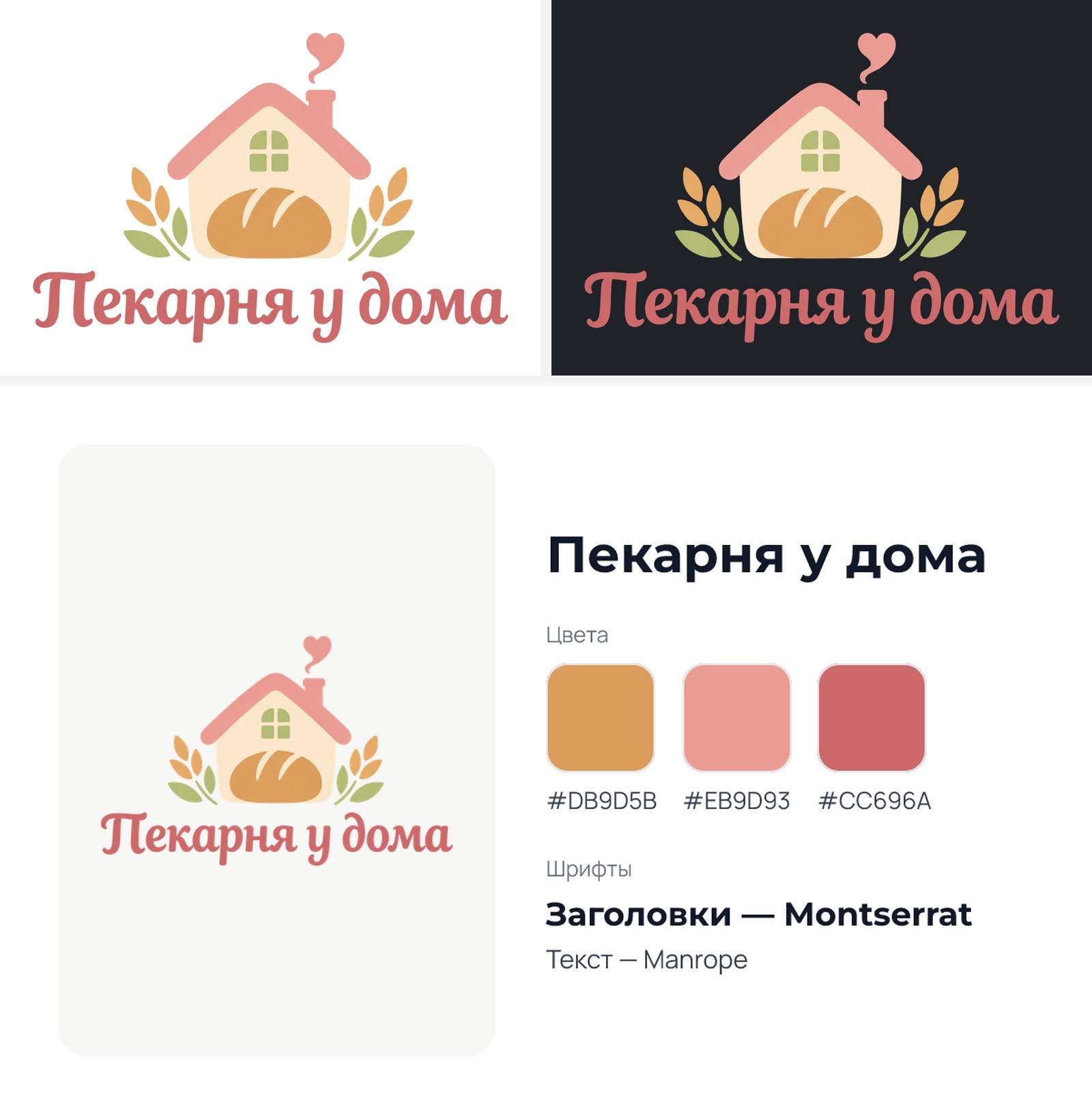 Готовый логотип пекарни на светлом и тёмном фоне и карточка бренда с цветами и шрифтами