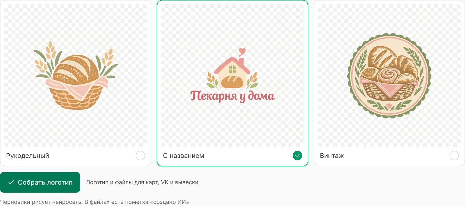 Три черновика логотипа пекарни в стилях «Рукодельный», «С названием» и «Винтаж»