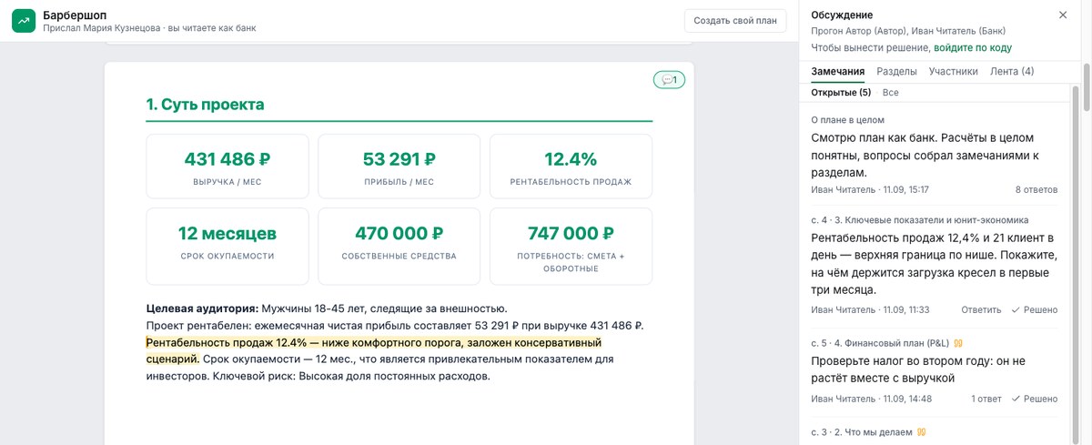 Страница читателя: бизнес-план слева, замечания банка к разделам справа