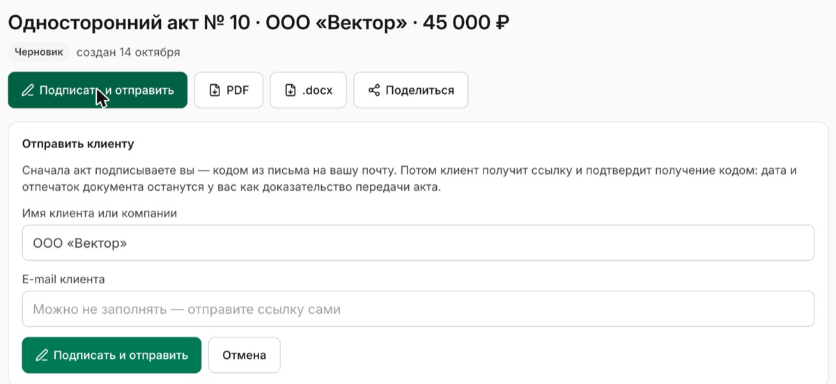 Панель отправки акта клиенту: сначала подписываете вы кодом, клиент подтверждает получение