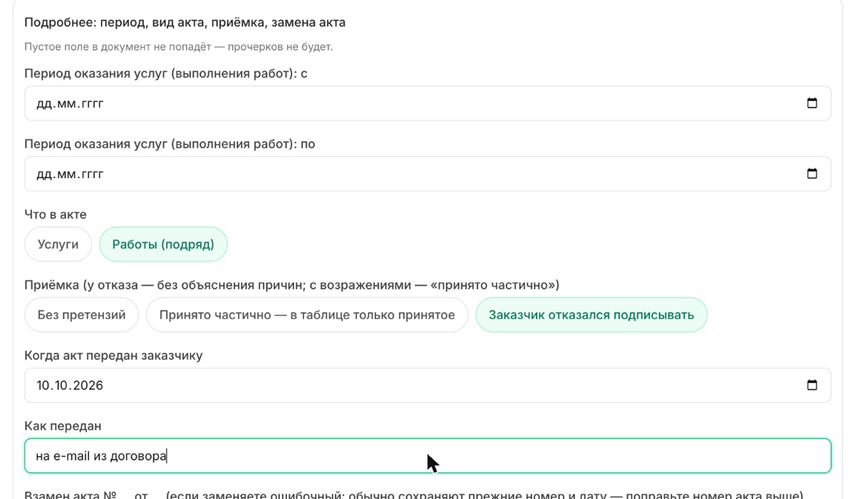 Блок «Подробнее» в анкете акта: вид акта, приёмка, дата и способ передачи акта