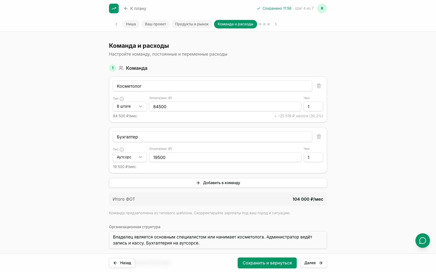 Шаг «Команда и расходы» в конструкторе бизнес-плана MarketExpert: зарплаты и автоматический расчёт налогов на ФОТ