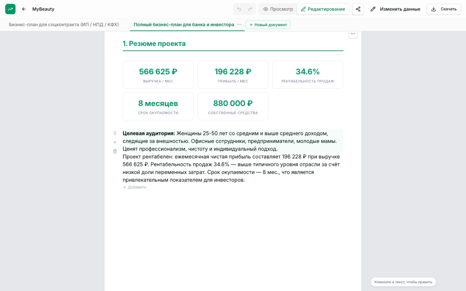 Режим редактирования: показатели финмодели в тексте раздела «Резюме проекта», кнопки отмены и блочные ручки
